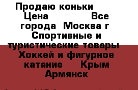 Продаю коньки EDEA › Цена ­ 11 000 - Все города, Москва г. Спортивные и туристические товары » Хоккей и фигурное катание   . Крым,Армянск